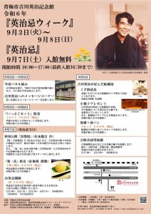 『英治忌』ウィーク