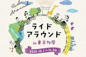 ライドアラウンド in 東京多摩