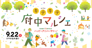 第12回 キテキテ府中マルシェ