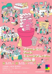 ファーレ立川アート　ミュージアム・デー2024秋