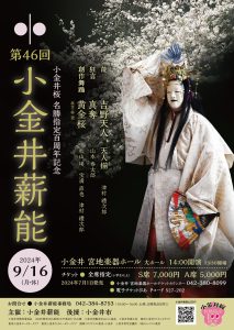 第46回小金井薪能