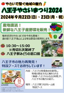 やさいで繋ぐ地域の魅力　八王子やさいまつり2024