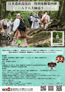 日本遺産高尾山特別体験第四弾 八十八大師巡り