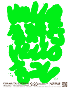 吉祥寺コレクション2024