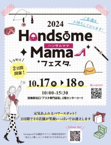 ハンサムママ フェスタ2024