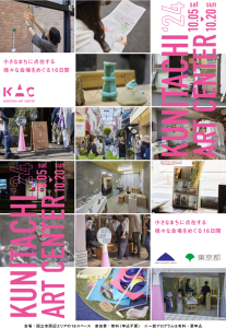Kunitachi Art Center 2024