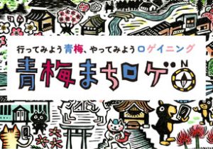 青梅まちロゲ