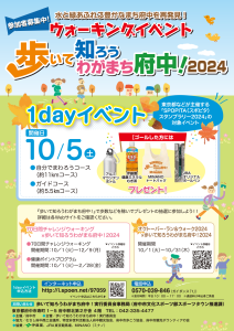 ウォーキングイベント「歩いて知ろうわがまち府中！2024」