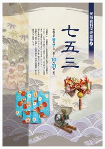 特集展示「民俗資料関連展示[3] -七五三-」