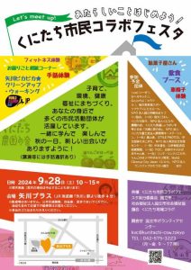 くにたち市民コラボフェスタ