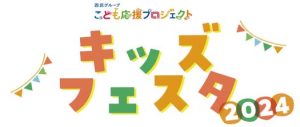 こども応援プロジェクトキッズフェスタ2024