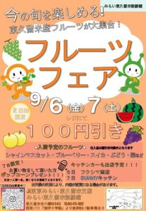 フルーツフェア