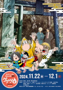 ゲゲゲ忌2024