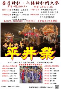 平井の秋まつり（春日神社・八幡神社例大祭）