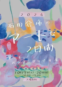 石田倉庫のアートな２日間　〜どーも。お久しぶりです展〜