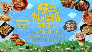 キッチンカーグルメ選手権 2024