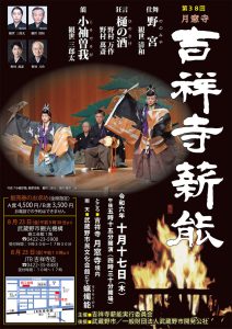 第38回 月窓寺 吉祥寺薪能