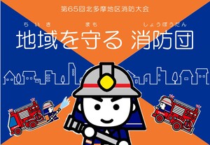 令和6年度第65回北多摩地区消防大会