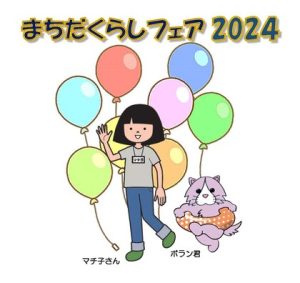 まちだくらしフェア2024