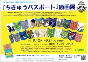 『ちきゅうパスポート』原画展
