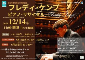フレディ・ケンプ　ピアノ・リサイタル