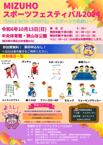 瑞穂町スポーツフェスティバル2024