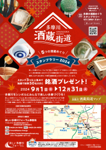「多摩川酒蔵街道」５つの酒蔵めぐりスタンプラリー2024
