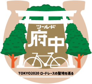 ツール・ド・府中