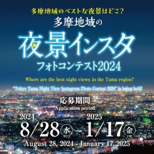 多摩地域の夜景インスタフォトコンテスト2024