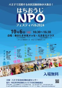 はちおうじNPOフェスティバル2024