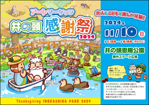井の頭感謝祭２０２４