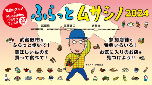 第20回Musashinoごちそうフェスタ