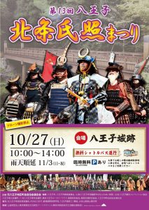 第１３回　八王子北条氏照まつり