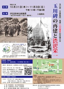 玉川碑（万葉歌碑）再建100周年記念展示会「玉川碑の再建と渋沢栄一」