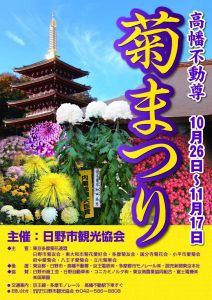 高幡不動尊 菊まつり