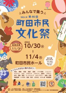 令和6年第46回町田市民文化祭「秋の催し」