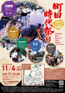 町田時代祭り2024