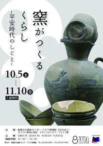 企画展【窯がつくるくらし ‐平安時代のしごと-】