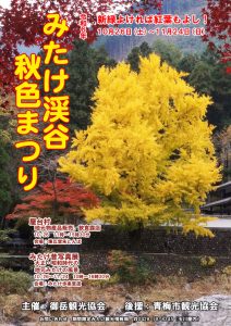 みたけ渓谷秋色まつり