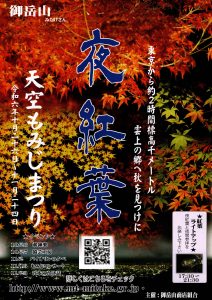 御岳山天空もみじ祭り