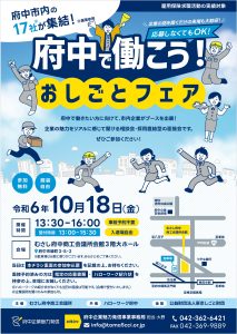 府中で働こう！おしごとフェア