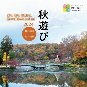 秋遊び2024～来て、見て、体験して 誰かに教えたくなるDays～