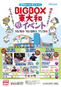 BIGBOX 東大和 秋のイベント