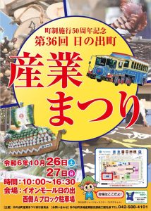 町制施行50周年記念第36回日の出町産業まつり