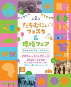 第2回たちむにぃフェスタ・環境フェア