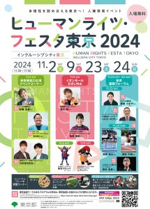 ヒューマンライツ・フェスタ東京2024