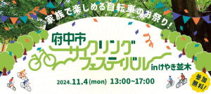 府中市サイクリングフェスティバル in けやき並木