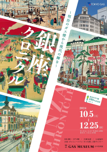 ～明治のガス燈から現代の輝き～『銀座クロニクル』展