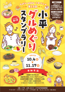 小平グルめぐりスタンプラリー