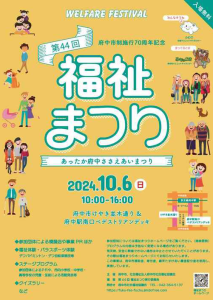 府中市制施行70周年記念第44回福祉まつり（あったか府中ささえあいまつり）